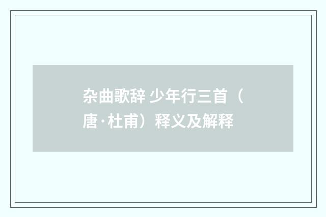 杂曲歌辞 少年行三首（唐·杜甫）释义及解释