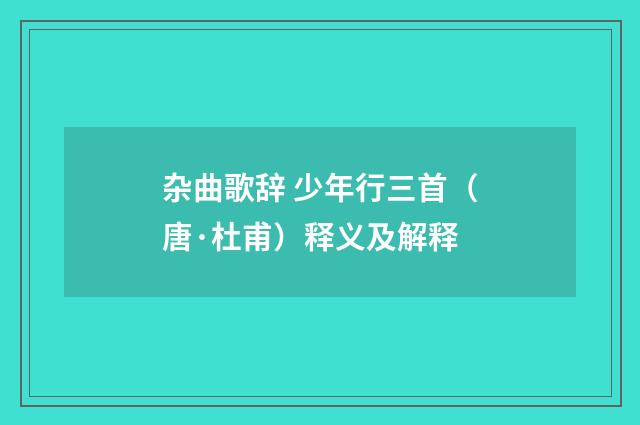 杂曲歌辞 少年行三首（唐·杜甫）释义及解释