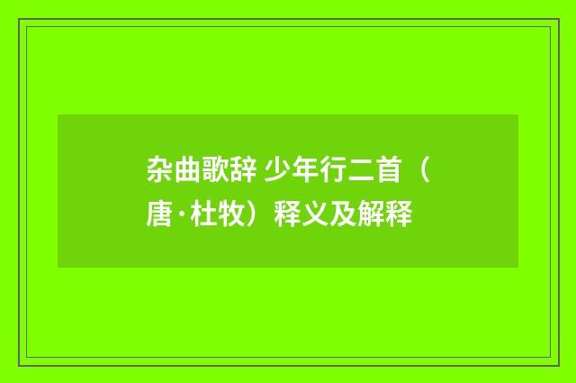 杂曲歌辞 少年行二首（唐·杜牧）释义及解释