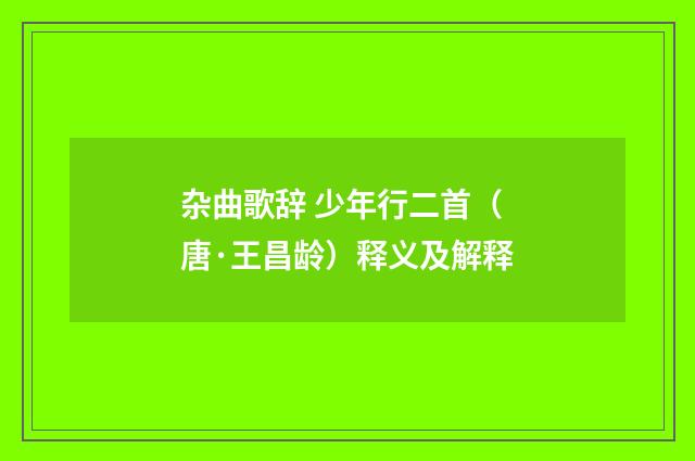 杂曲歌辞 少年行二首（唐·王昌龄）释义及解释