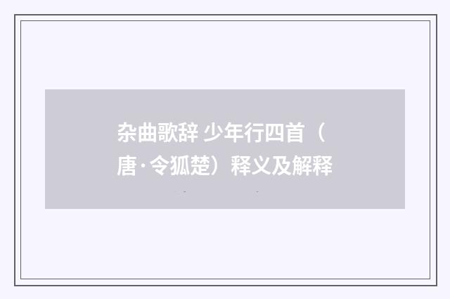 杂曲歌辞 少年行四首（唐·令狐楚）释义及解释