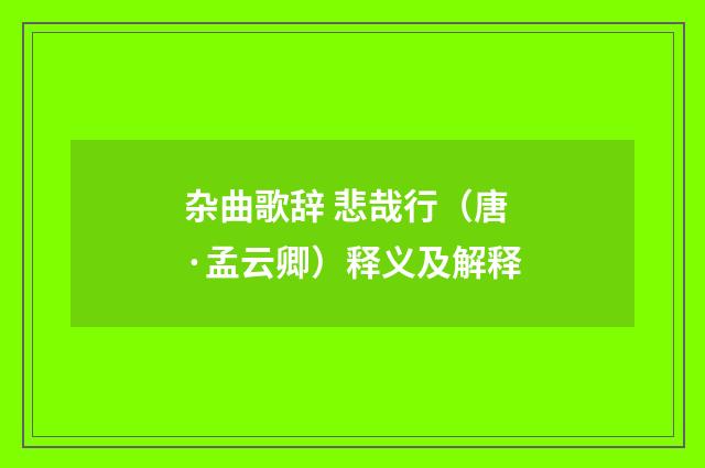 杂曲歌辞 悲哉行（唐·孟云卿）释义及解释