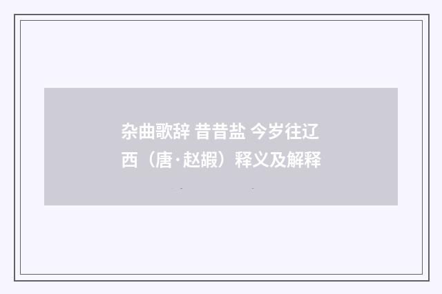 杂曲歌辞 昔昔盐 今岁往辽西（唐·赵嘏）释义及解释