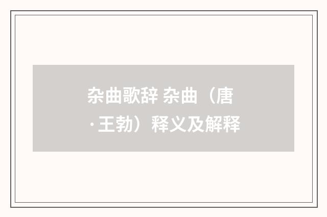 杂曲歌辞 杂曲（唐·王勃）释义及解释