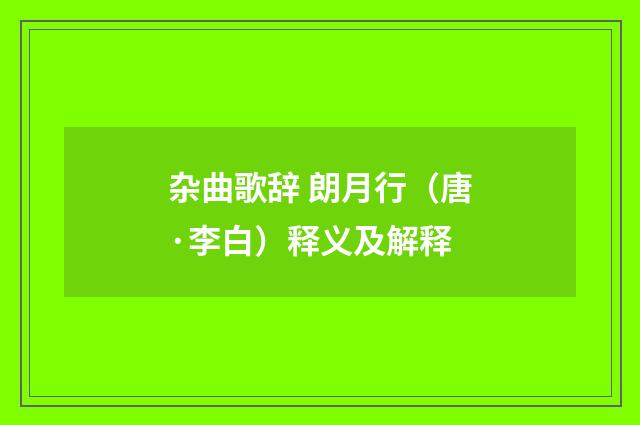 杂曲歌辞 朗月行（唐·李白）释义及解释