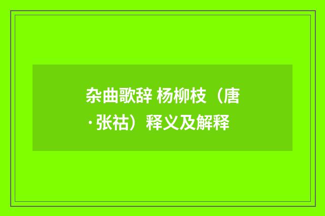 杂曲歌辞 杨柳枝（唐·张祜）释义及解释