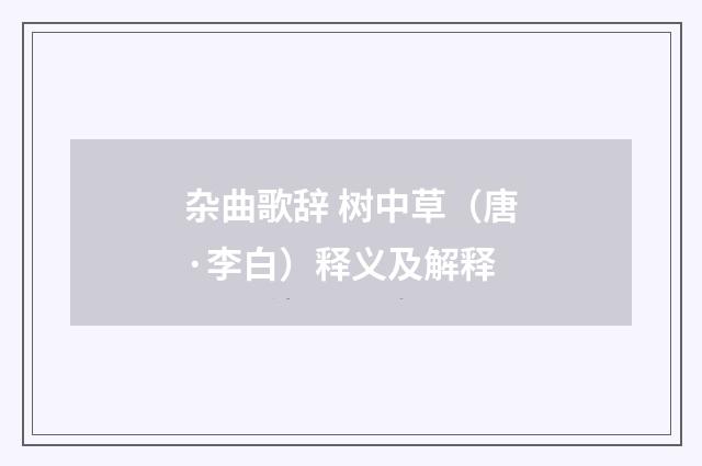 杂曲歌辞 树中草（唐·李白）释义及解释