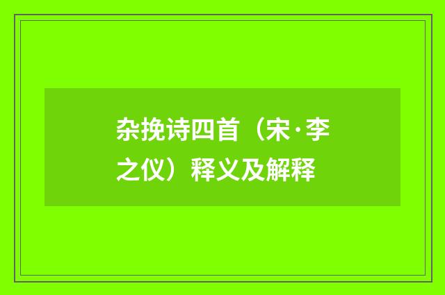 杂挽诗四首（宋·李之仪）释义及解释