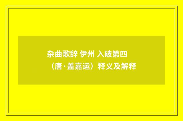 杂曲歌辞 伊州 入破第四（唐·盖嘉运）释义及解释