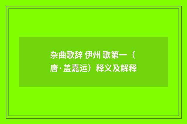 杂曲歌辞 伊州 歌第一（唐·盖嘉运）释义及解释