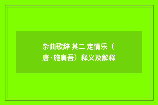 杂曲歌辞 其二 定情乐（唐·施肩吾）释义及解释