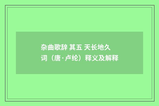 杂曲歌辞 其五 天长地久词（唐·卢纶）释义及解释