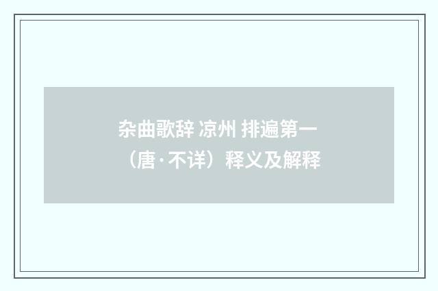 杂曲歌辞 凉州 排遍第一（唐·不详）释义及解释