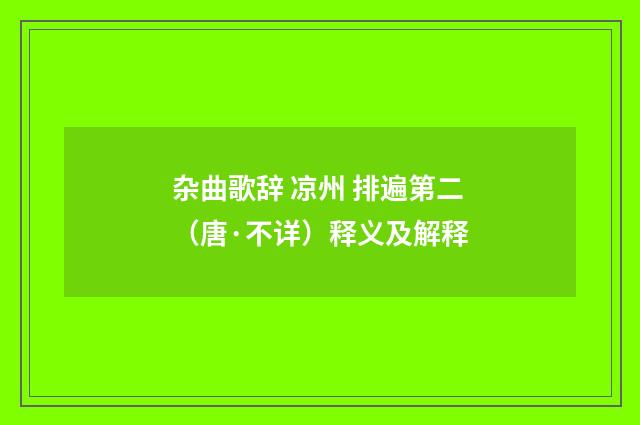 杂曲歌辞 凉州 排遍第二（唐·不详）释义及解释