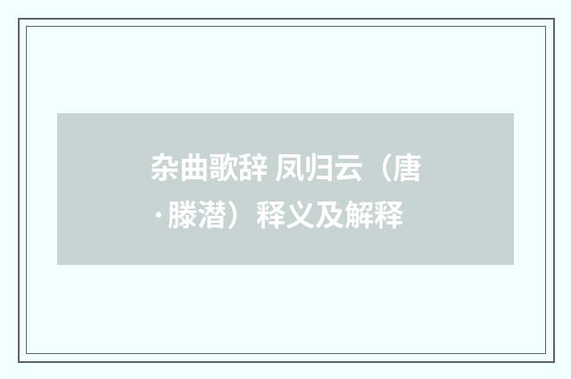 杂曲歌辞 凤归云（唐·滕潜）释义及解释