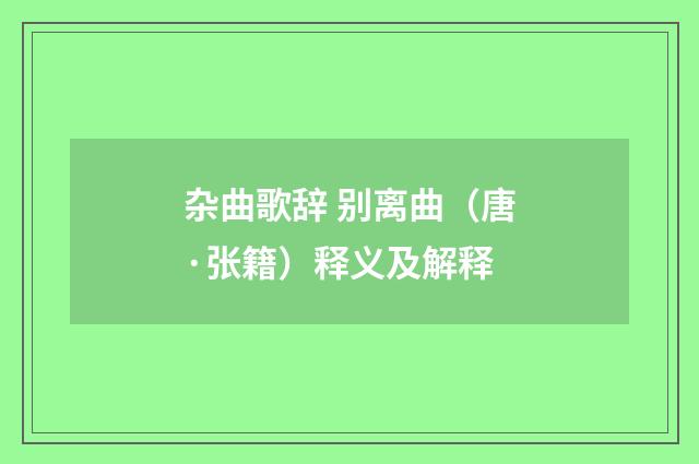 杂曲歌辞 别离曲（唐·张籍）释义及解释