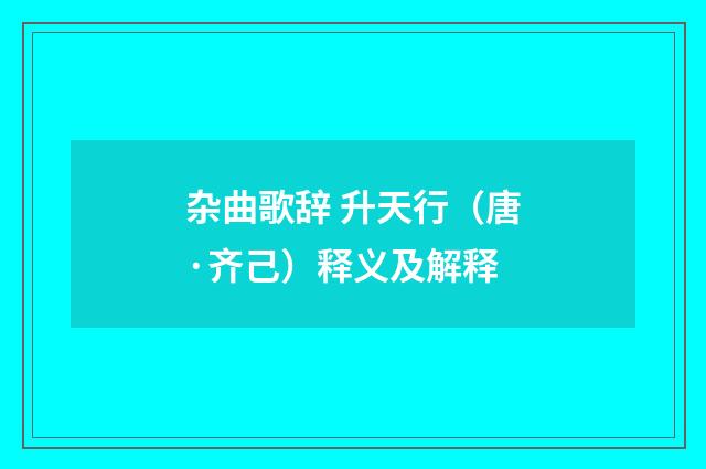 杂曲歌辞 升天行（唐·齐己）释义及解释