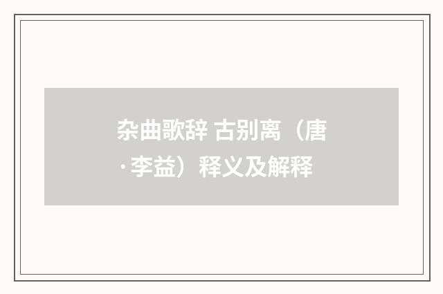 杂曲歌辞 古别离（唐·李益）释义及解释