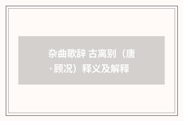 杂曲歌辞 古离别（唐·顾况）释义及解释