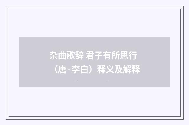 杂曲歌辞 君子有所思行（唐·李白）释义及解释
