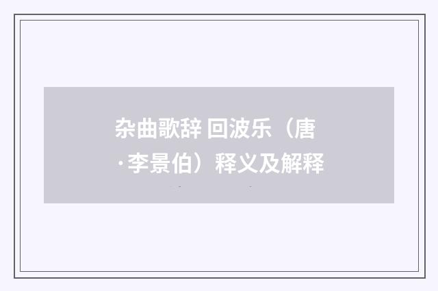 杂曲歌辞 回波乐（唐·李景伯）释义及解释
