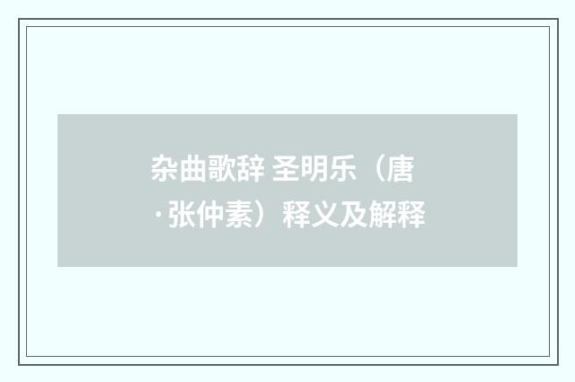 杂曲歌辞 圣明乐（唐·张仲素）释义及解释