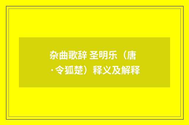 杂曲歌辞 圣明乐（唐·令狐楚）释义及解释