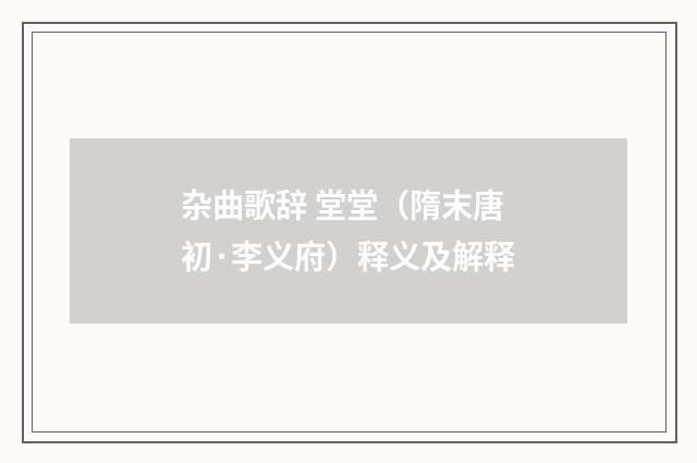 杂曲歌辞 堂堂（隋末唐初·李义府）释义及解释