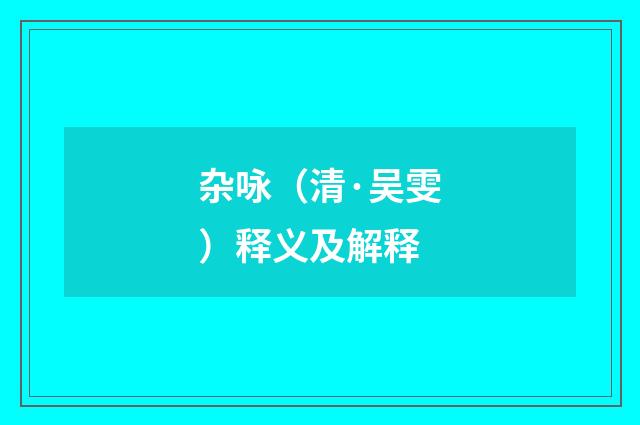杂咏（清·吴雯）释义及解释