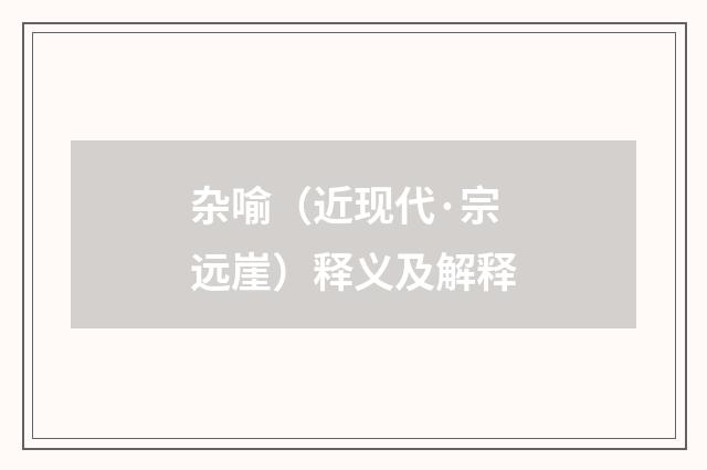 杂喻（近现代·宗远崖）释义及解释