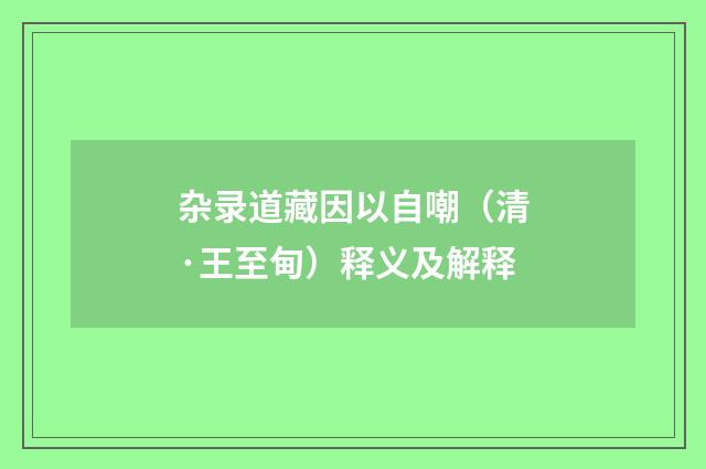 杂录道藏因以自嘲（清·王至甸）释义及解释