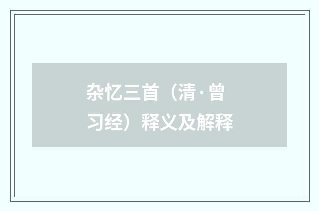 杂忆三首（清·曾习经）释义及解释