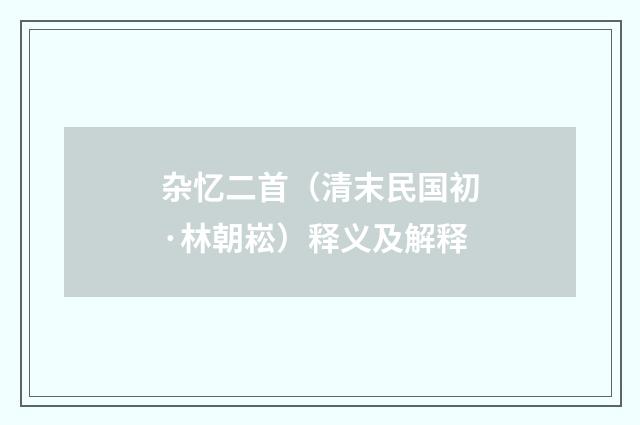 杂忆二首（清末民国初·林朝崧）释义及解释