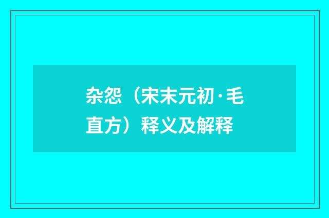 杂怨（宋末元初·毛直方）释义及解释