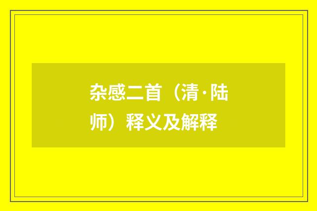 杂感二首（清·陆师）释义及解释