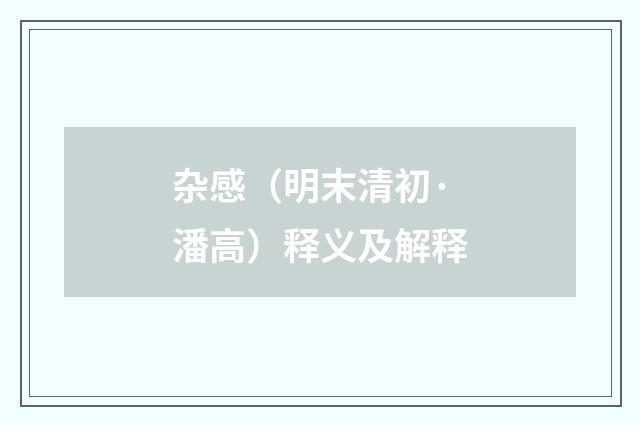 杂感（明末清初·潘高）释义及解释