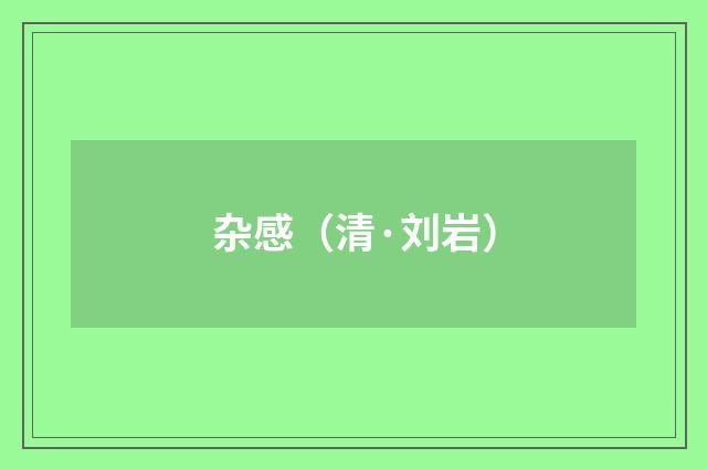 杂感（清·刘岩）释义及解释