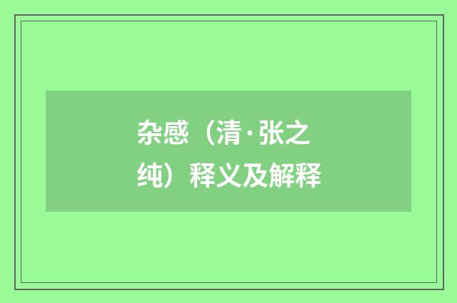 杂感（清·张之纯）释义及解释
