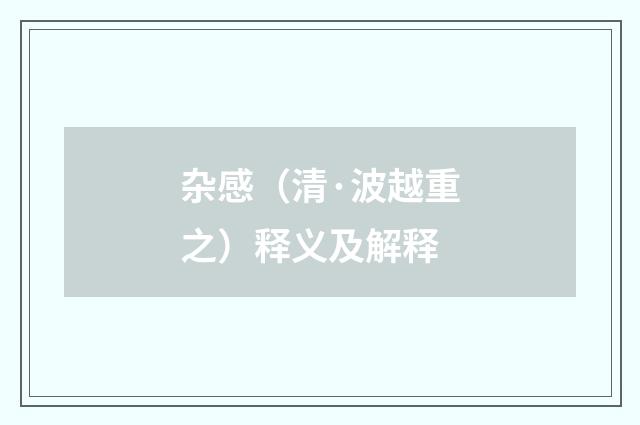 杂感（清·波越重之）释义及解释