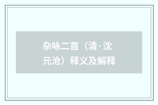 杂咏二首（清·沈元沧）释义及解释