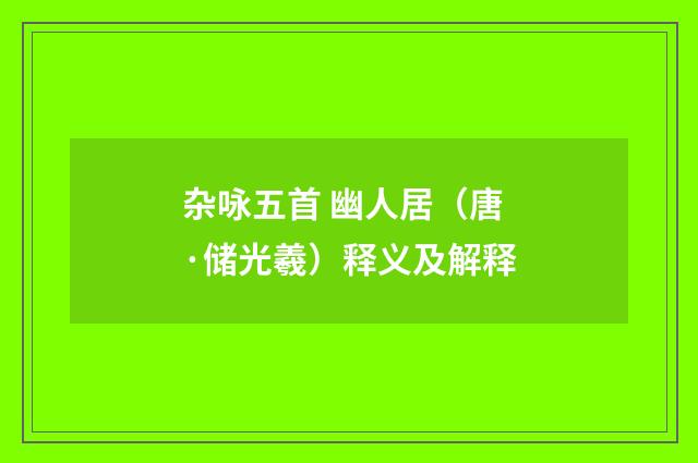 杂咏五首 幽人居（唐·储光羲）释义及解释