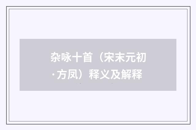 杂咏十首(宋末元初·方凤)释义及解释