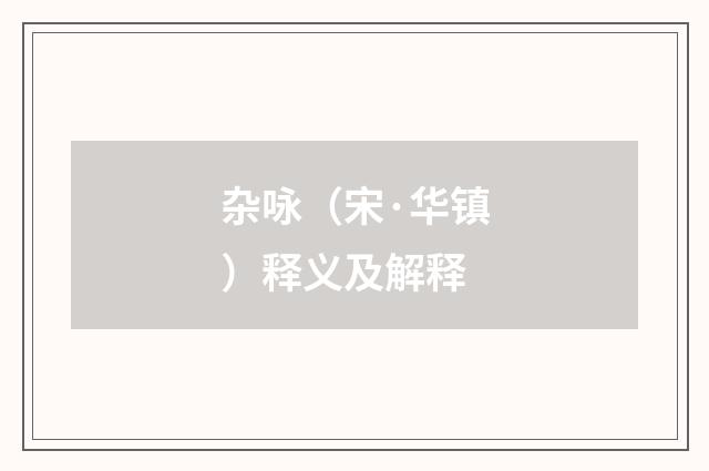 杂咏（宋·华镇）释义及解释