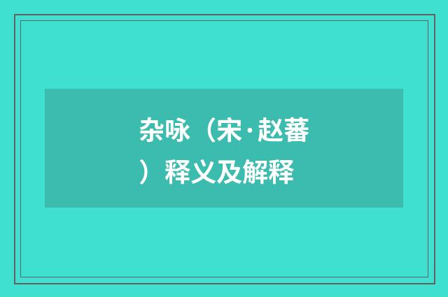 杂咏（宋·赵蕃）释义及解释