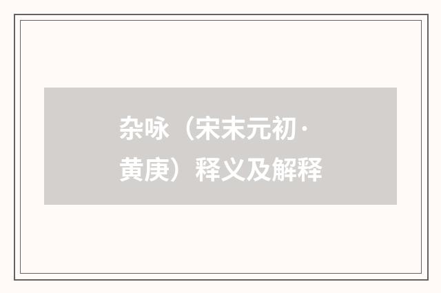 杂咏（宋末元初·黄庚）释义及解释