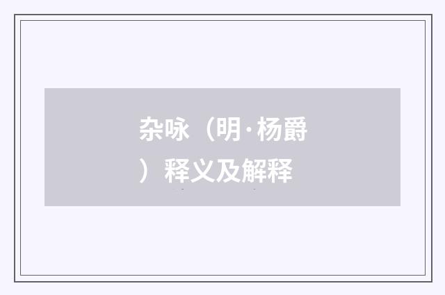 杂咏（明·杨爵）释义及解释