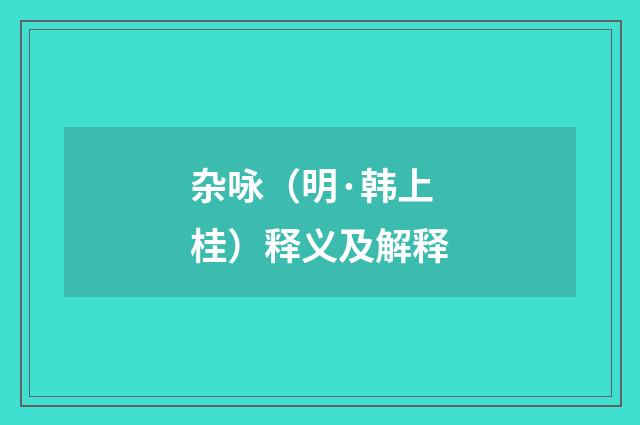 杂咏（明·韩上桂）释义及解释