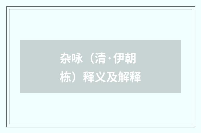 杂咏（清·伊朝栋）释义及解释