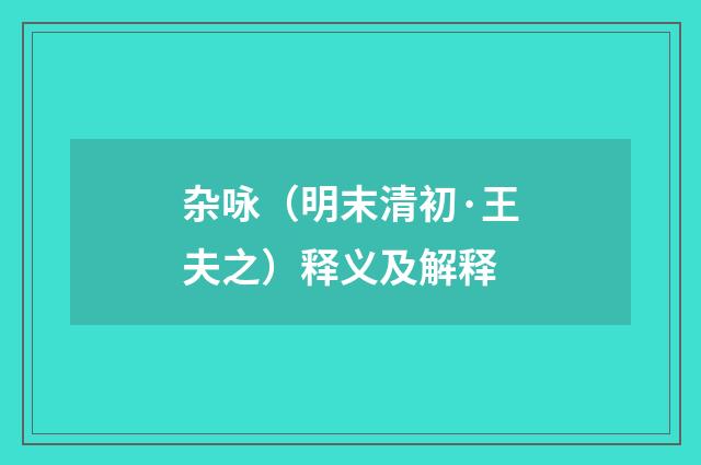 杂咏（明末清初·王夫之）释义及解释