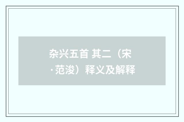 杂兴五首 其二（宋·范浚）释义及解释